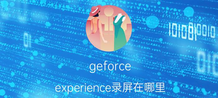 geforce experience录屏在哪里